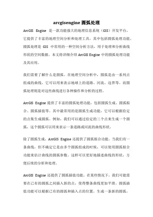 arcgisengine 圆弧处理