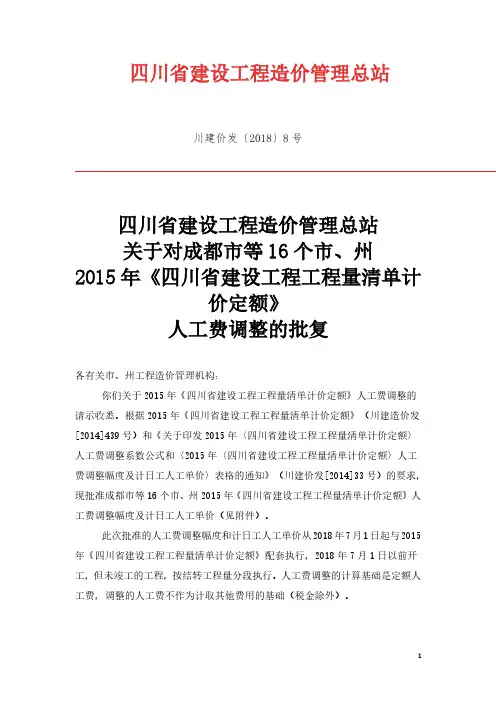 川建价发〔2018〕8号人工费调整从2018年7月1日起