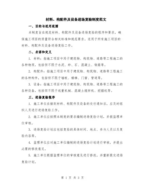 材料、构配件及设备进场复验制度范文