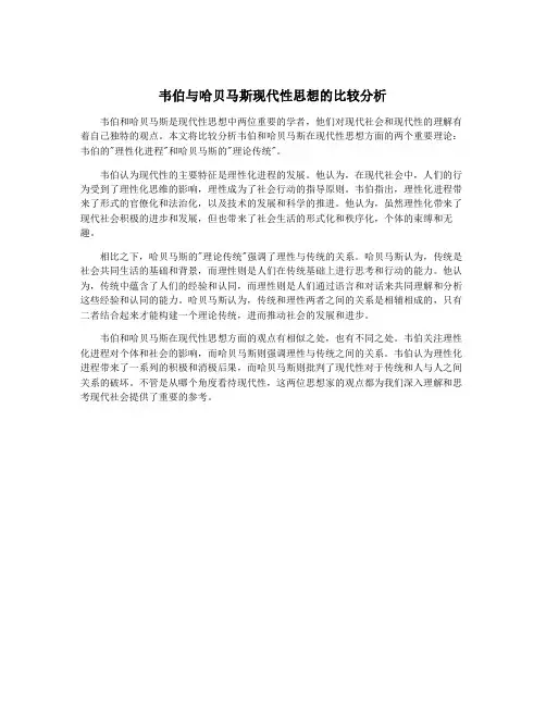 韦伯与哈贝马斯现代性思想的比较分析