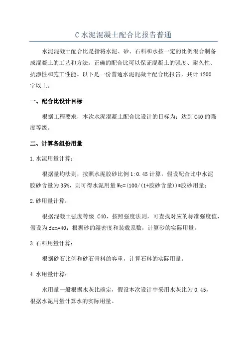 C水泥混凝土配合比报告普通