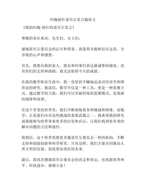 约翰纳什诺贝尔发言稿原文