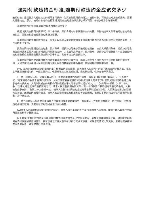 逾期付款违约金标准,逾期付款违约金应该交多少