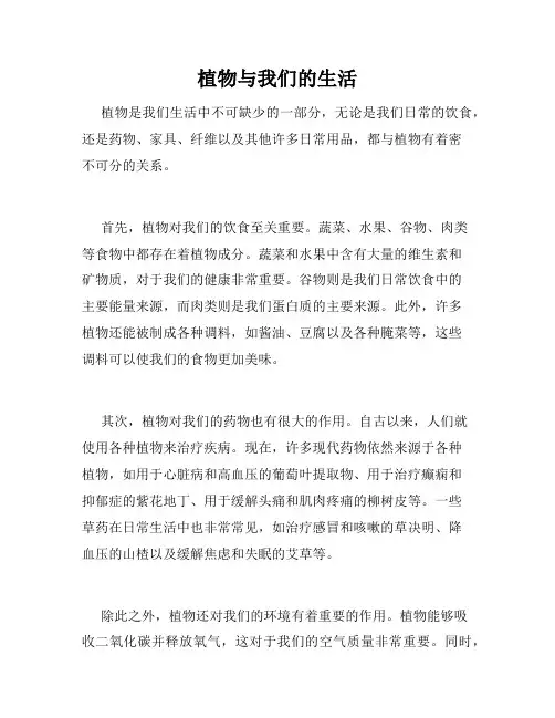 植物与我们的生活