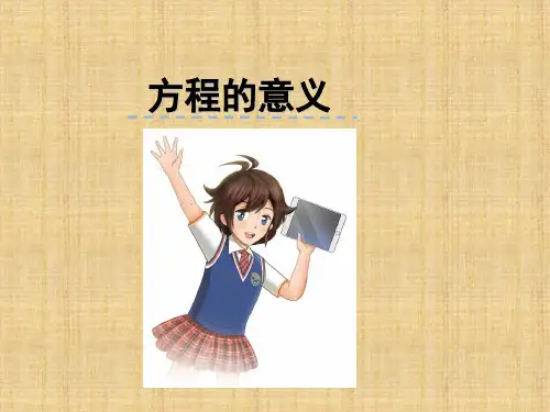 苏教版五年级下册第一单元第1课时方程的意义课件
