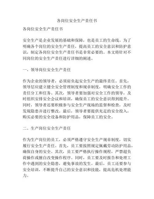 各岗位安全生产责任书