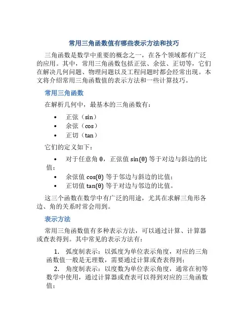 常用三角函数值有哪些表示方法和技巧
