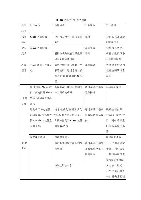 高中信息技术_Flash动画制作教学设计学情分析教材分析课后反思