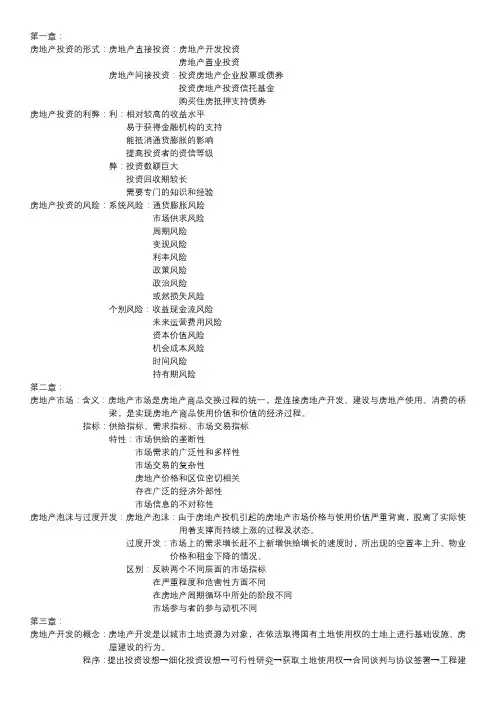 《房地产开发经营与管理》复习资料