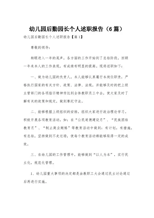 幼儿园后勤园长个人述职报告(6篇)