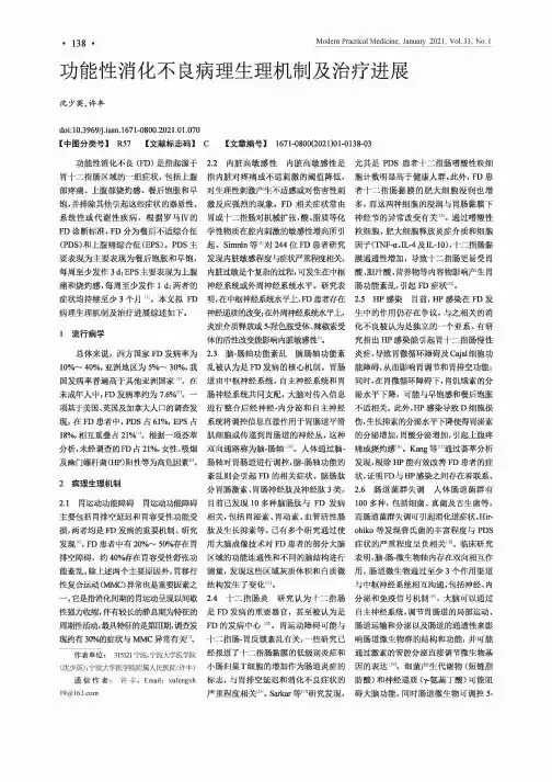 功能性消化不良病理生理机制及治疗进展