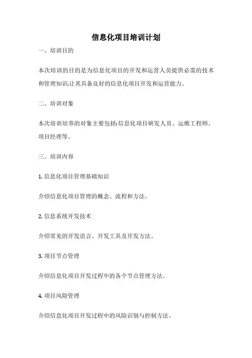 信息化项目培训计划