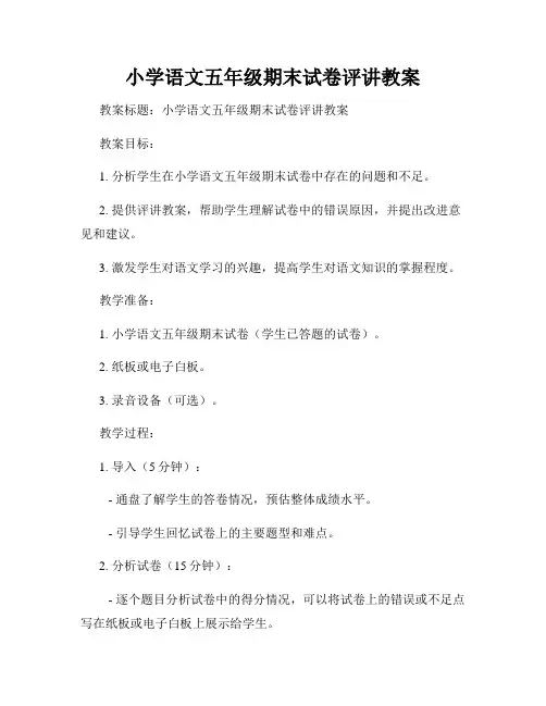 小学语文五年级期末试卷评讲教案