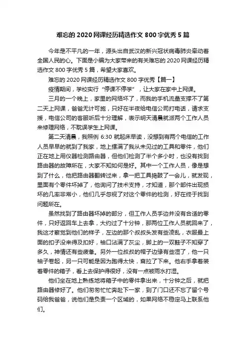 难忘的2020网课经历精选作文800字优秀5篇