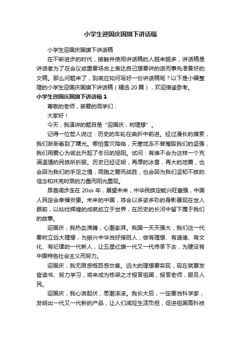 小学生迎国庆国旗下讲话稿（精选20篇）