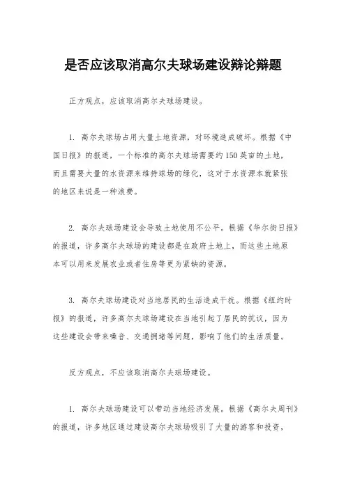 是否应该取消高尔夫球场建设辩论辩题