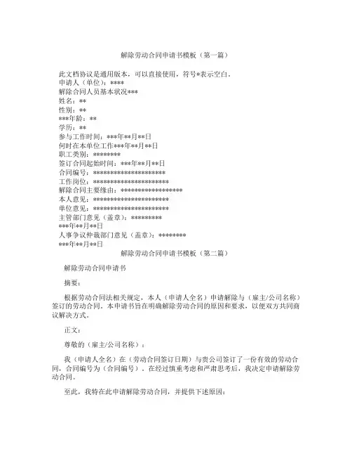 解除劳动合同申请书模板(精选3篇)