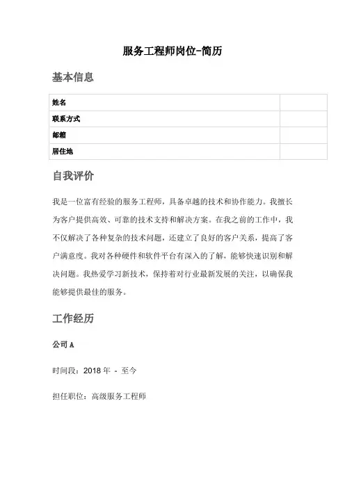 服务工程师岗位-简历