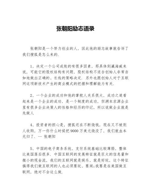 张朝阳励志语录
