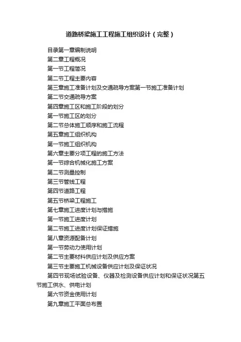 道路桥梁施工工程施工组织设计（完整）