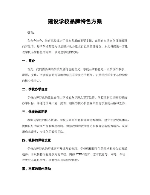 建设学校品牌特色方案