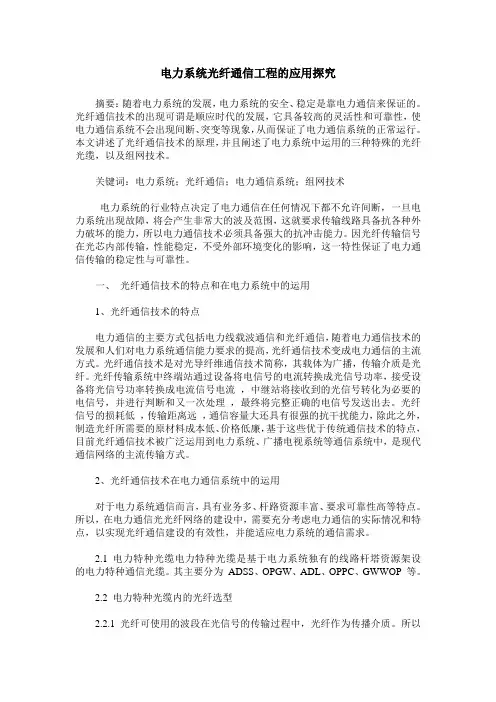 电力系统光纤通信工程的应用探究