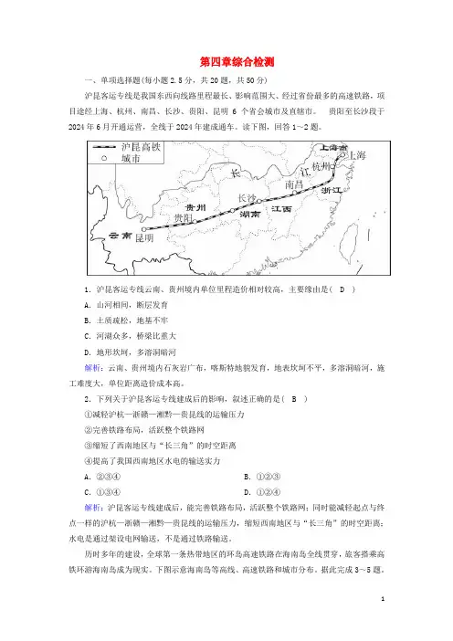 2024_2025学年新教材高中地理第四章交通运输布局与区域发展综合检测含解析新人教版必修2
