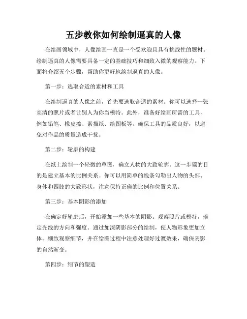 五步教你如何绘制逼真的人像