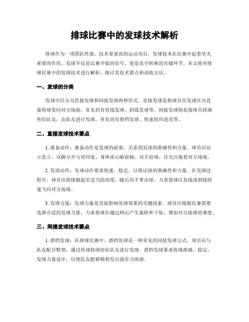 排球比赛中的发球技术解析