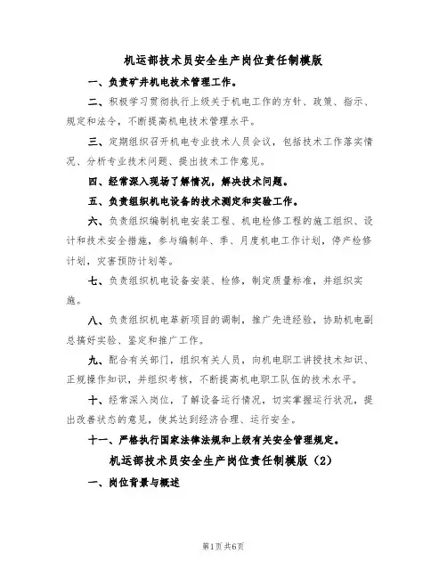 机运部技术员安全生产岗位责任制模版（3篇）