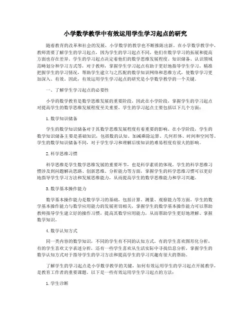 小学数学教学中有效运用学生学习起点的研究