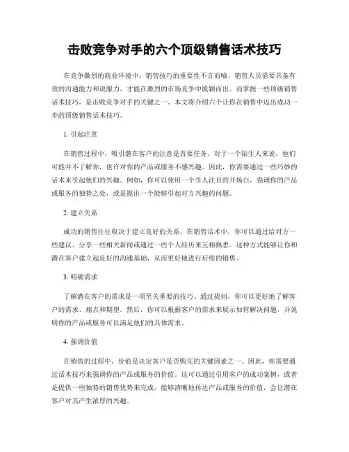 击败竞争对手的六个顶级销售话术技巧