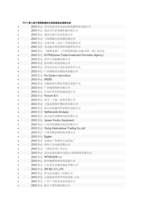 2012第八届中国国际集约化畜牧展览会展商名录