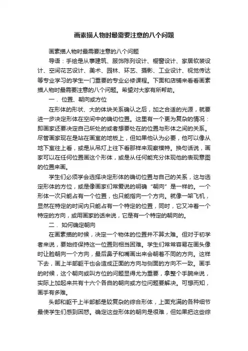 画素描人物时最需要注意的八个问题
