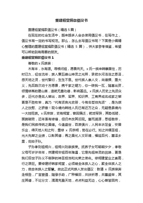 重建祖堂捐款倡议书