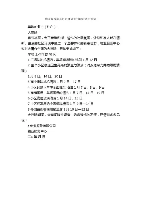 物业春节前小区内开展大扫除行动的通知_通知_