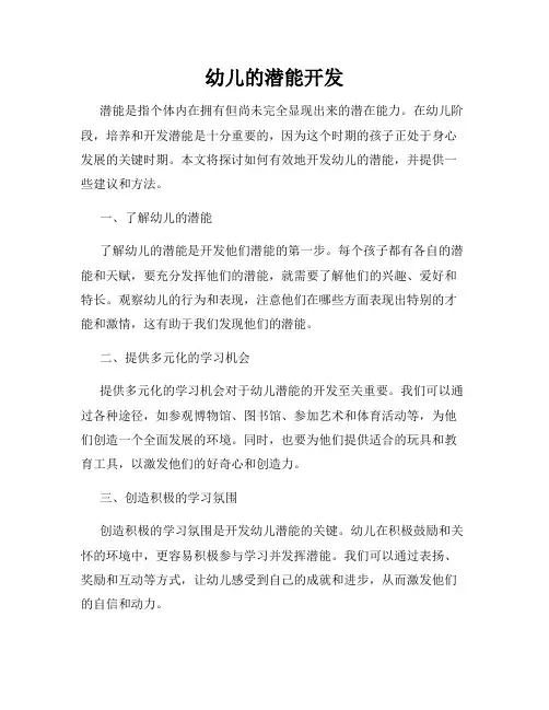 幼儿的潜能开发