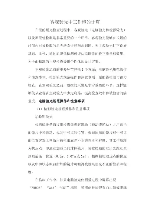 客观验光中工作镜的计算