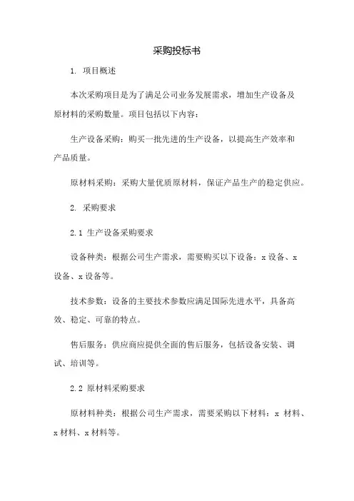 采购投标书