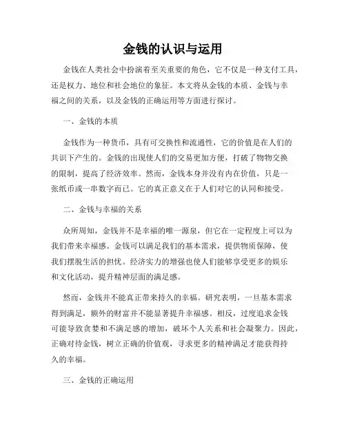金钱的认识与运用