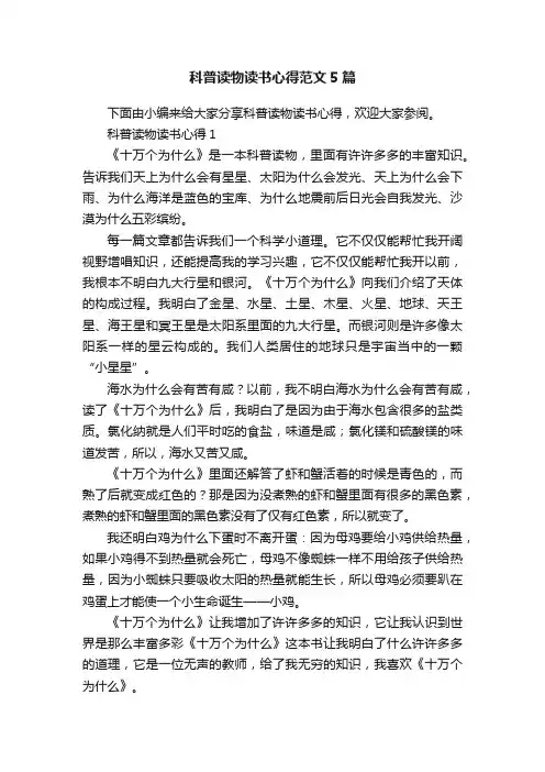 科普读物读书心得范文5篇