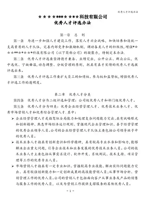 优秀人才评选办法