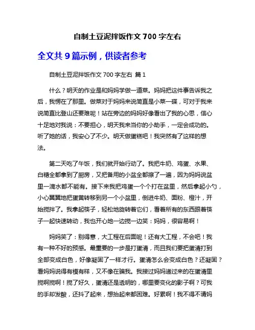 自制土豆泥拌饭作文700字左右