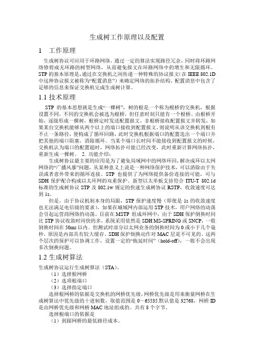 生成树协议原理及配置