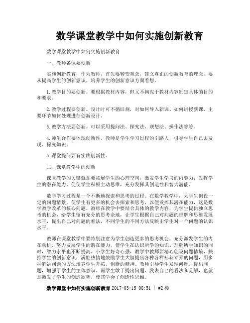 数学课堂教学中如何实施创新教育
