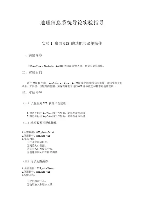 地理信息系统导论实验指导