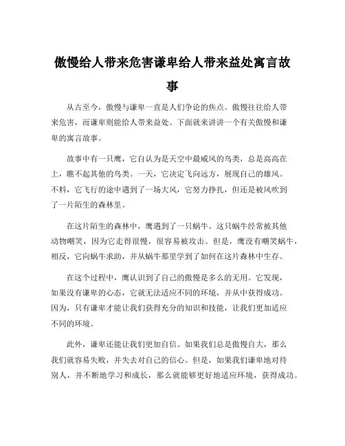 傲慢给人带来危害谦卑给人带来益处寓言故事