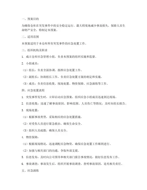 仓库管理系统应急预案