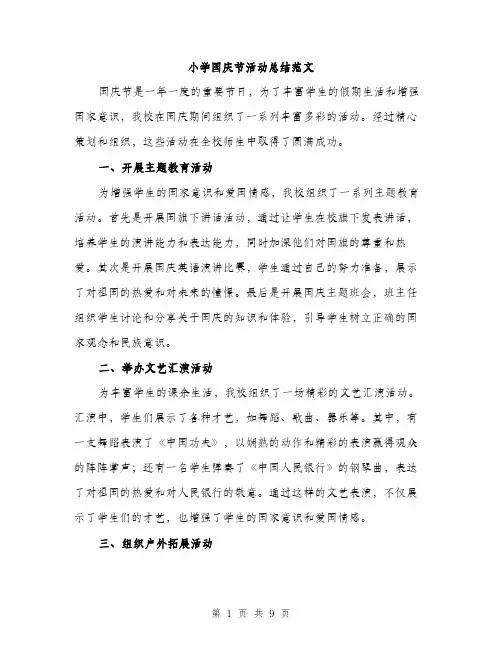 小学国庆节活动总结范文（三篇）