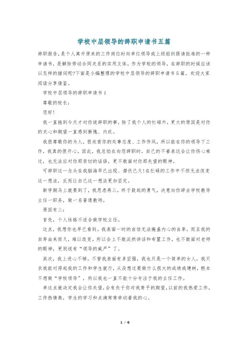 学校中层领导的辞职申请书五篇